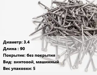 Гвоздь 3.4х90 без покрытия винтовой, машинный 5
